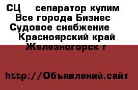 СЦ-3  сепаратор купим - Все города Бизнес » Судовое снабжение   . Красноярский край,Железногорск г.